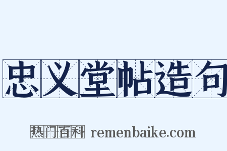 忠义堂帖造句是什么意思的图片